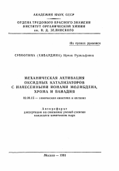 Автореферат по химии на тему «Механическая активация оксидных катализаторов с нанесенными ионами молибдена, хрома и ванадия»