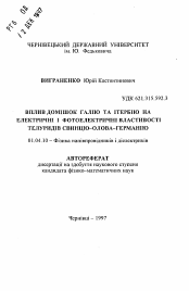 Автореферат по физике на тему «Влияние примесей галлия и иттербия на электрические и фотоэлектрические свойства теллуридов свинца-олова-германия»