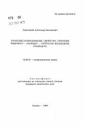 Автореферат по химии на тему «Комплексообразование, свойства, строение гидроксо-, хлоридо-, тартратов железа (I, III), олова (II, IV)»