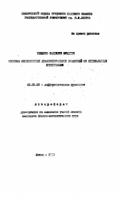 Автореферат по математике на тему «Системы обыкновенных дифференциальных уранений со специальными интегралами»