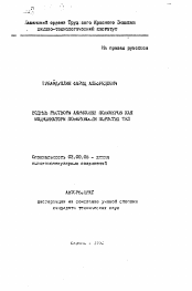 Автореферат по химии на тему «Водные растворы акриловых полимеров как модификаторы поверхности пористых тел»