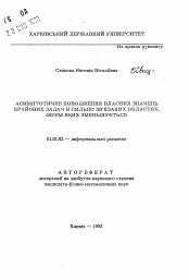 Автореферат по математике на тему «Асимптотическое поведение собственных значений краевых задач в сильно связанных областях, с уменьшающими объемами»