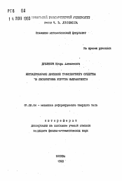 Автореферат по механике на тему «Нестационарное движение транспортного средства по бесконечным упругим направляющим»