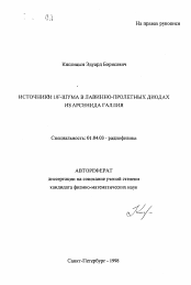 Автореферат по физике на тему «Источники 1/F-шума в лавинно-пролетных диодах из арсенида галлия»