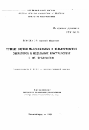 Автореферат по математике на тему «Точные оценки максимальных и вольтерровских операторов в идеальных пространствах и их приложения»