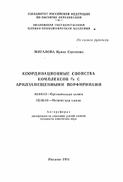 Автореферат по химии на тему «Координационные свойства комплексов Fe с арилзамещенными порфиринами»