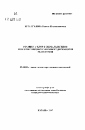 Автореферат по химии на тему «Реакции альфа-хлор-бета-оксоальдегидов и их производных с фосфорсодержащими реагентами»