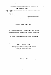 Автореферат по химии на тему «Исследование структуры и физико-химических свойств модифицированного полиэтилена высокой плотности»