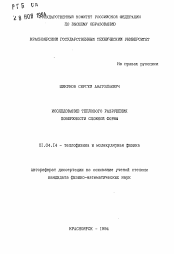 Автореферат по физике на тему «Исследование теплового разрушения поверхности сложной формы»