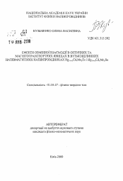 Автореферат по физике на тему «Обменные эффекты в оптических и кинетических явлениях в узкозонных полумагнитных полупроводниках Hg l-x-yCdxMnyTe и Hg l-x-yCdxMnySe»