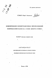 Автореферат по физике на тему «Моделирование конфигурационных преобразований конечных кристаллов на основе цепочек Изинга»