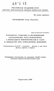 Автореферат по физике на тему «Разработка, создание и исследование характеристик масс-рефлектрона с ионизацией микропримесей в газах и жидкостях при атмосферном давлении»