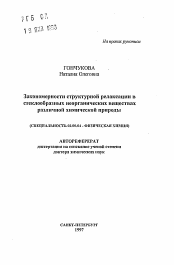 Автореферат по химии на тему «Закономерности структурной релаксации в стеклообразных неорганических веществах различной химической природы»