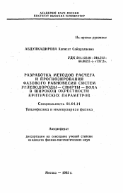 Автореферат по физике на тему «Разработка методов расчета и прогнозирования фазового равновесия систем углеводороды-спирты-вода в широкой окрестности критических параметров»