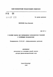 Автореферат по математике на тему «О краевых задачах для вырождающихся параболических уравнений с разрывными коэффициентами»