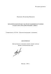 Автореферат по химии на тему «Механические процессы, происходящие на границе раздела фаз при деформации сдвига»