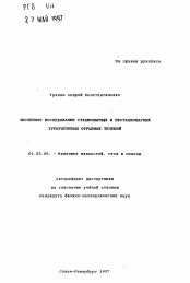 Автореферат по механике на тему «Численное исследование стационарных и нестационарных турбулентных отрывных течений»