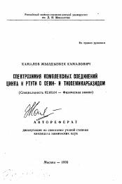 Автореферат по химии на тему «Спектрохимия комплексных соединений цинка и ртути с семи- и тиосемикарбазидом»