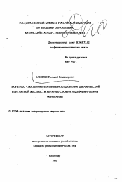 Автореферат по механике на тему «Теоретико-экспериментальные исследования динамической контактной жесткости упругого слоя на недеформируемом основании»