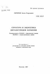 Автореферат по химии на тему «Структура и энергетика дигалогенидов бериллия»