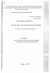 Автореферат по математике на тему «Обратная задача для дифференциальных операторов»