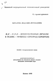 Автореферат по химии на тему «N,N- и N,O-донорноатомные лиганды в редокс-процессе серебро(I) серебро(II)»