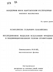 Автореферат по математике на тему «Исследование моделей Вселенной Фридмана в модифицированной теории гравитации»