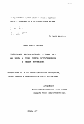 Автореферат по физике на тему «Универсальная автоматизированная установка МАС-1 для поиска и обмера событий, зарегистрированных в ядерной фотоимульсии»