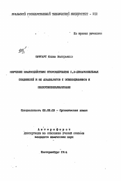 Автореферат по химии на тему «Изучение взаимодействия фторсодержащих 1,3-дикарбонильных соединений и их азааналогов с этилендиамином и полиэтиленполиаминами»