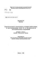 Автореферат по физике на тему «Спектроскопия и электронное строение нейтральных и восстановленных форм Fe- и Zn-комплексов тетрапиррольных соединений»