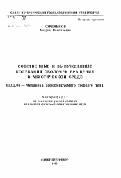 Автореферат по механике на тему «Собственные и вынужденные колебания оболочек вращения в акустической среде»