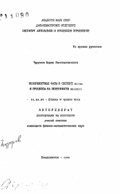 Автореферат по физике на тему «Поверхностные фазы в системе Si-In и процессы на поверхности Si(III)»