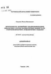 Автореферат по математике на тему «Интегрируемость нелинейных квантовопольных динамических систем математической физики и их конечновременных осциляторных моделей»