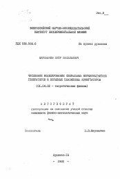 Автореферат по физике на тему «Численное моделирование спиральных взрывомагнитных генераторов и взрывных плазменных коммутаторов»