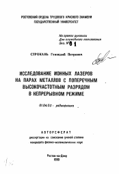 Автореферат по физике на тему «Исследование ионных лазеров на парах металлов с поперечным высокочастотным разрядом в непрерывном режиме»