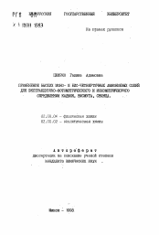 Автореферат по химии на тему «Применение высших моно- и бис-четвертичных аммониевых солей для экстракционно-фотометрического и ионометрического определения кадмия, висмута, свинца»