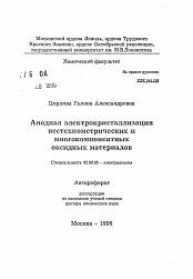 Автореферат по химии на тему «Анодная электрокристаллизация нестехиометрических и многокомпонентных оксидных материалов»