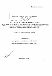 Автореферат по математике на тему «Исследование интегралов, представляющих юкавские константы связи в многообразиях Калаби-Яу»