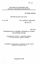 Автореферат по физике на тему «Термообработка твердых сплавов на основе СВС-карбида титана»