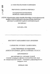 Автореферат по механике на тему «Собственные колебания анизотропных двухслойных полос»