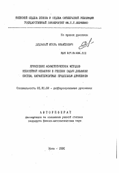 Автореферат по математике на тему «Применение асимптотических методов нелинейной механики в решении задач динамики систем, характеризуемых продольным движением»