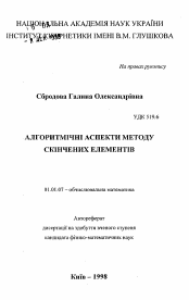 Автореферат по математике на тему «Алгоритмические аспекты метода конечных элементов»