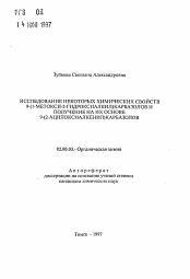 Автореферат по химии на тему «Исследование некоторых химических свойств 9-(1-метокси-2-гидроксиалкил)карбазолов и получение на их основе 9-(2-ацилоксиалкенил) карбазолов»