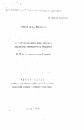 Автореферат по математике на тему «О солитоноподобных явных решениях нелинейных интегрируемых уравнений»