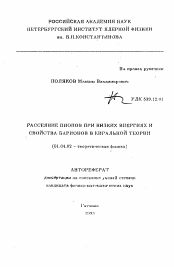 Автореферат по физике на тему «Рассеяние пионов при низких энергиях и свойства барионов в киральной теории»