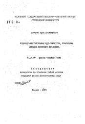 Автореферат по физике на тему «Водородочувствительные МДП-структуры, полученные методом лазерного напыления»