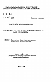 Автореферат по химии на тему «Первичная структура полиэдрина бакуловирусов отряда Lepidoptera»