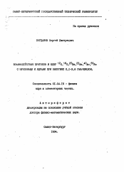 Автореферат по физике на тему «Взаимодействия протонов и ядер 12C, 16O, 20Ne, 22Ne, 40Ar, 56 Fe с нуклонами и ядрами при энергиях 0,1-3,6 ГэВ/нуклон»