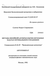 Автореферат по математике на тему «Методы линейной алгебры в вычислительных задачах оптимального управления»