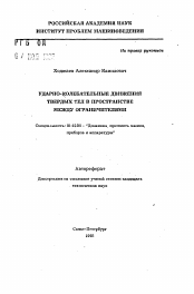 Автореферат по механике на тему «Ударно-колебательные движения твердых тел в пространстве между ограничителями»